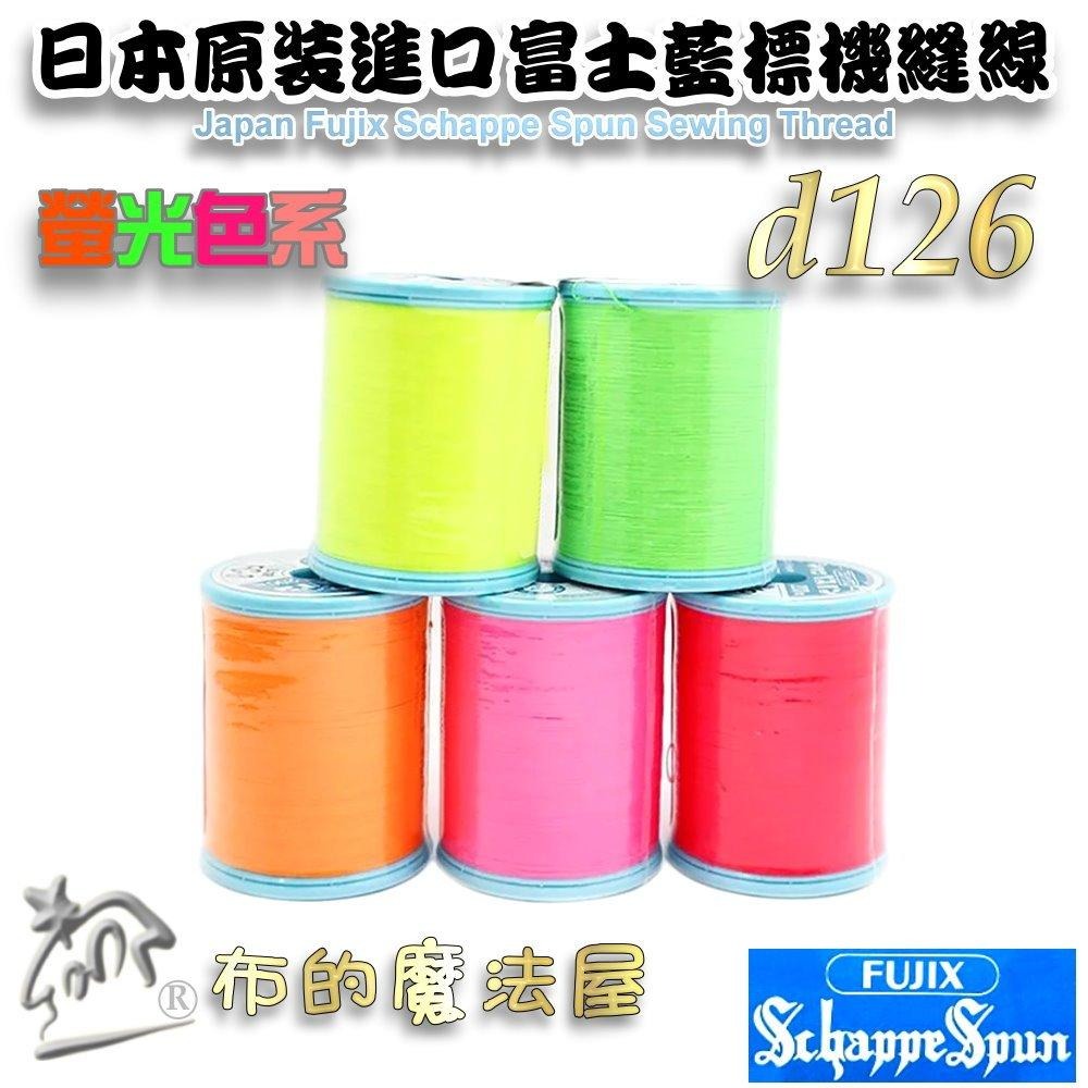 【布的魔法屋】d126-日本原裝60番200M富士藍標機縫線-螢光色系 Fujix車線 日本富士藍標螢光色車線機縫線-細節圖8