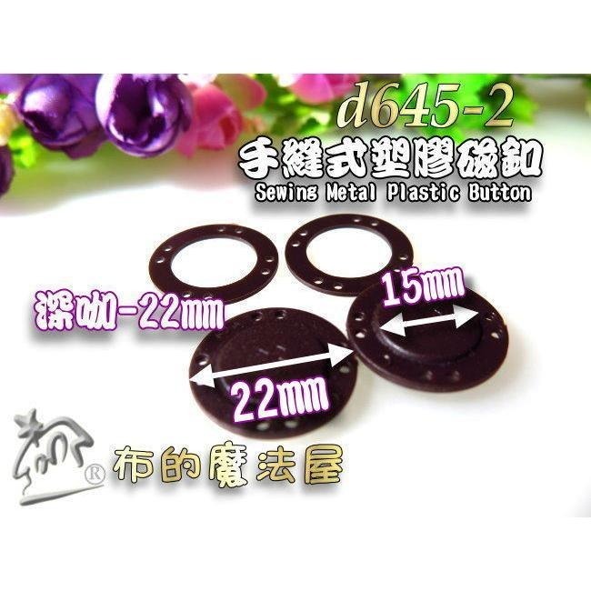 【布的魔法屋】d645-系列 台灣製造22mm手縫圓塑膠磁釦(台灣製塑膠磁扣,圓形磁釦,塑鋼磁釦,拼布包磁釦,手縫磁釦)-細節圖3