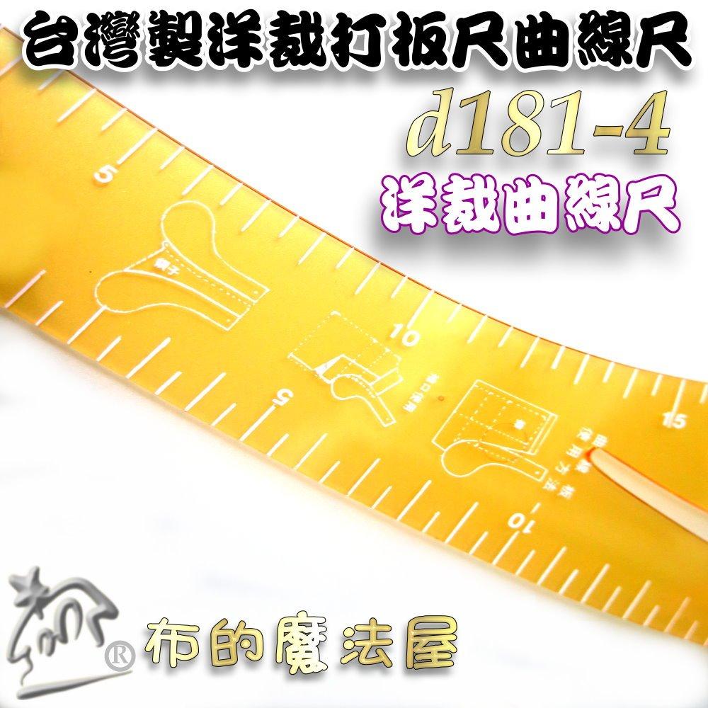 【布的魔法屋】d181-4台灣製造1入組橘色洋裁尺曲線尺製圖尺附尺套 曲線板曲尺雲尺袖子專用尺打版尺逗號尺 麗貴牌曲線尺-細節圖2