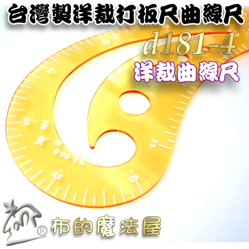 【布的魔法屋】d181-4台灣製造1入組橘色洋裁尺曲線尺製圖尺附尺套 曲線板曲尺雲尺袖子專用尺打版尺逗號尺 麗貴牌曲線尺-細節圖3