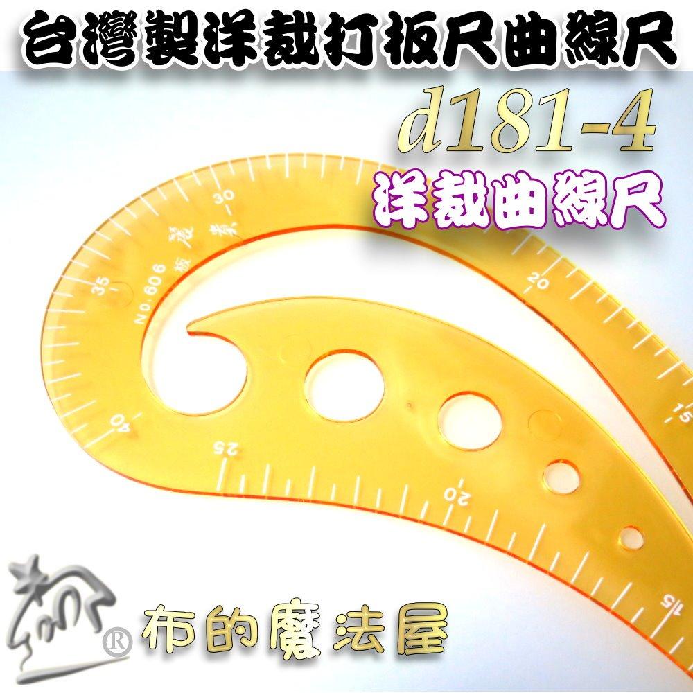 【布的魔法屋】d181-4台灣製造1入組橘色洋裁尺曲線尺製圖尺附尺套 曲線板曲尺雲尺袖子專用尺打版尺逗號尺 麗貴牌曲線尺-細節圖4