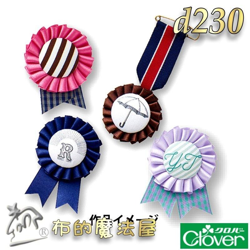 【布的魔法屋】d230-日本製Clove可樂牌3入組花環製作器組 胸針胸章徽章緞帶底座包扣包釦片 緞帶胸章包釦製作器底座-細節圖2