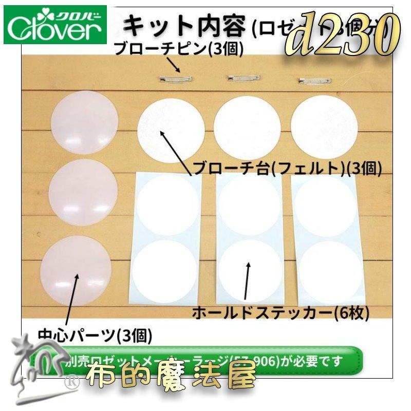 【布的魔法屋】d230-日本製Clove可樂牌3入組花環製作器組 胸針胸章徽章緞帶底座包扣包釦片 緞帶胸章包釦製作器底座-細節圖3