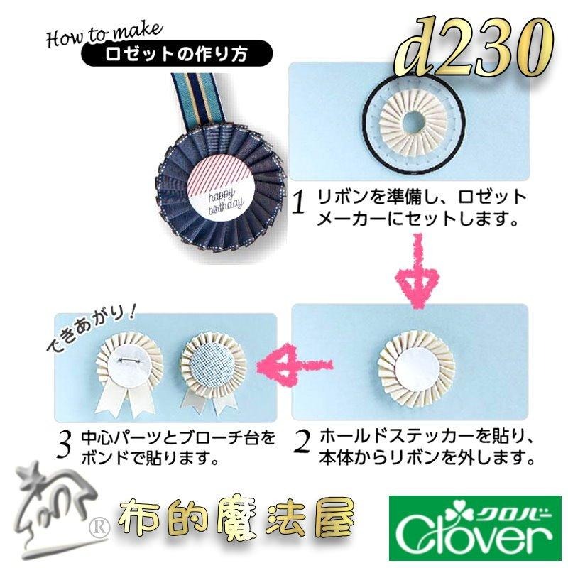 【布的魔法屋】d230-日本製Clove可樂牌3入組花環製作器組 胸針胸章徽章緞帶底座包扣包釦片 緞帶胸章包釦製作器底座-細節圖4
