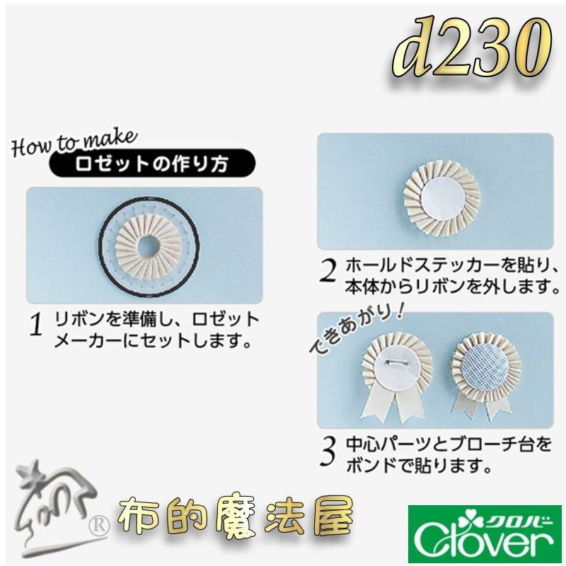 【布的魔法屋】d230-日本製Clove可樂牌3入組花環製作器組 胸針胸章徽章緞帶底座包扣包釦片 緞帶胸章包釦製作器底座-細節圖5