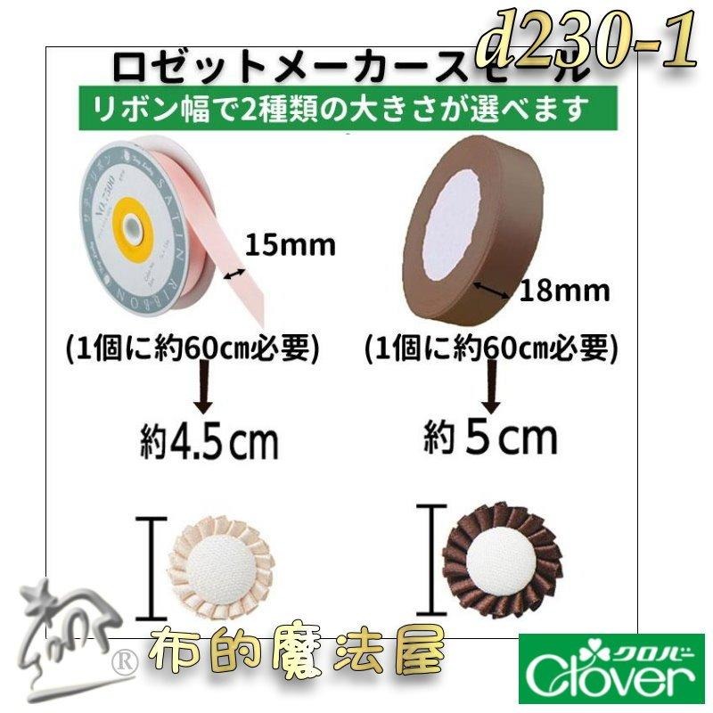 【布的魔法屋】d230-日本製Clove可樂牌3入組花環製作器組 胸針胸章徽章緞帶底座包扣包釦片 緞帶胸章包釦製作器底座-細節圖6