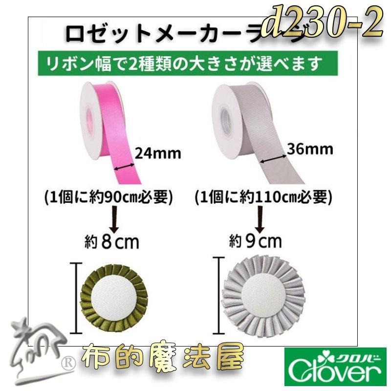 【布的魔法屋】d230-日本製Clove可樂牌3入組花環製作器組 胸針胸章徽章緞帶底座包扣包釦片 緞帶胸章包釦製作器底座-細節圖7