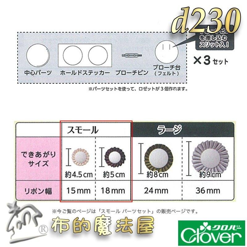 【布的魔法屋】d230-日本製Clove可樂牌3入組花環製作器組 胸針胸章徽章緞帶底座包扣包釦片 緞帶胸章包釦製作器底座-細節圖9