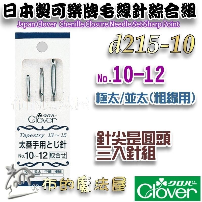 【布的魔法屋】d215-日本製可樂牌毛線針系列 圓頭尖頭毛線縫針 粗細毛線用針眼孔大的縫針 毛線編織縫線縫針 毛線縫合針-細節圖5