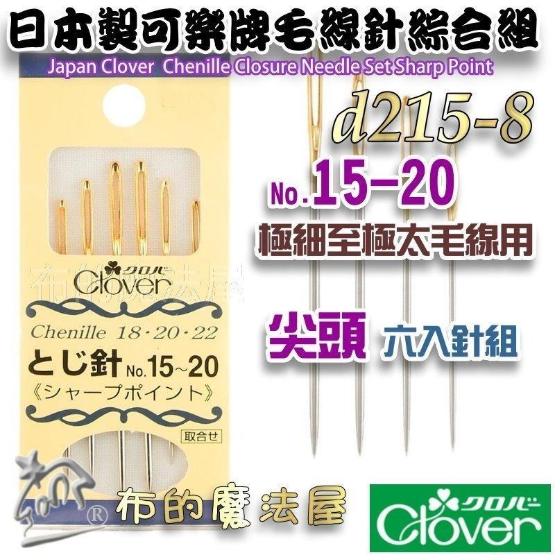 【布的魔法屋】d215-日本製可樂牌毛線針系列 圓頭尖頭毛線縫針 粗細毛線用針眼孔大的縫針 毛線編織縫線縫針 毛線縫合針-細節圖7