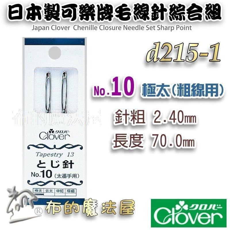 【布的魔法屋】d215-日本製可樂牌毛線針系列 圓頭尖頭毛線縫針 粗細毛線用針眼孔大的縫針 毛線編織縫線縫針 毛線縫合針-細節圖2