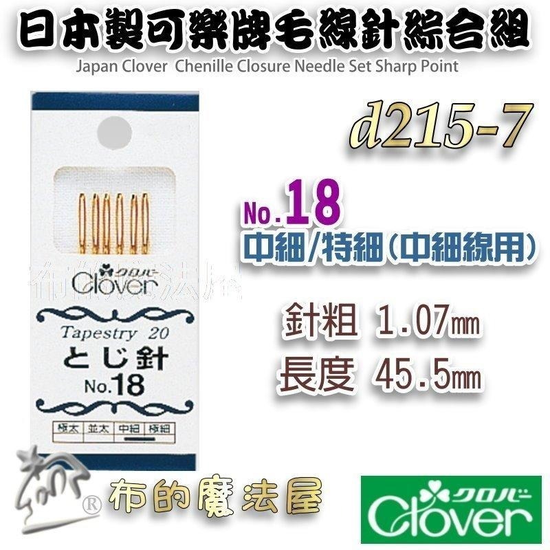 【布的魔法屋】d215-日本製可樂牌毛線針系列 圓頭尖頭毛線縫針 粗細毛線用針眼孔大的縫針 毛線編織縫線縫針 毛線縫合針-細節圖3