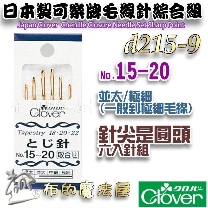 【布的魔法屋】d215-日本製可樂牌毛線針系列 圓頭尖頭毛線縫針 粗細毛線用針眼孔大的縫針 毛線編織縫線縫針 毛線縫合針-細節圖6