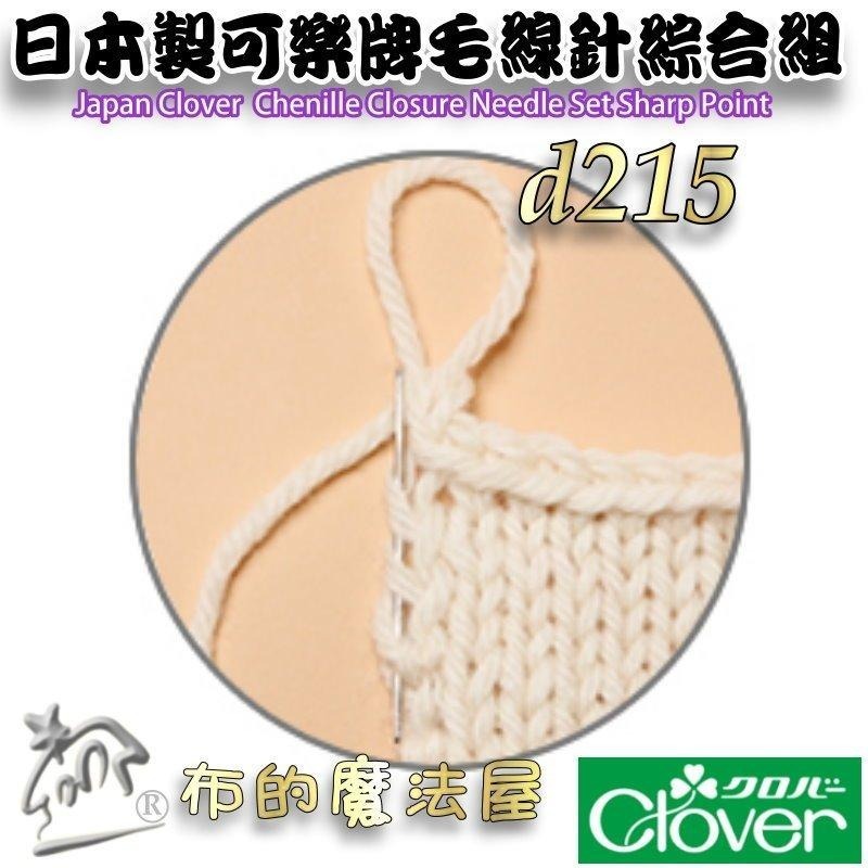 【布的魔法屋】d215-日本製可樂牌毛線針系列 圓頭尖頭毛線縫針 粗細毛線用針眼孔大的縫針 毛線編織縫線縫針 毛線縫合針-細節圖8