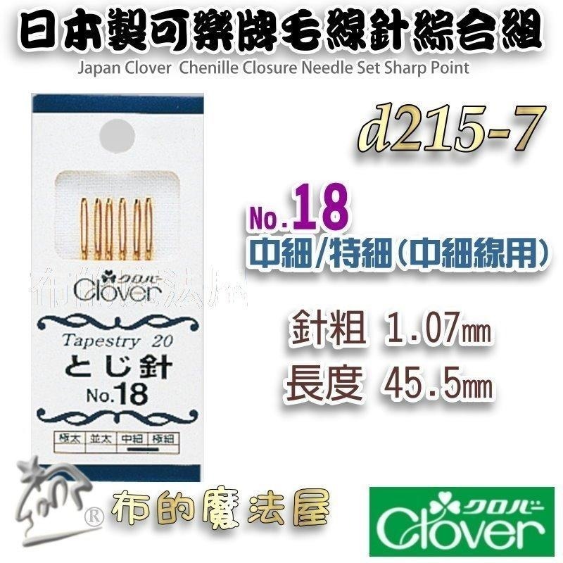 【布的魔法屋】d215-日本製可樂牌毛線針系列 圓頭尖頭毛線縫針 粗細毛線用針眼孔大的縫針 毛線編織縫線縫針 毛線縫合針-細節圖3