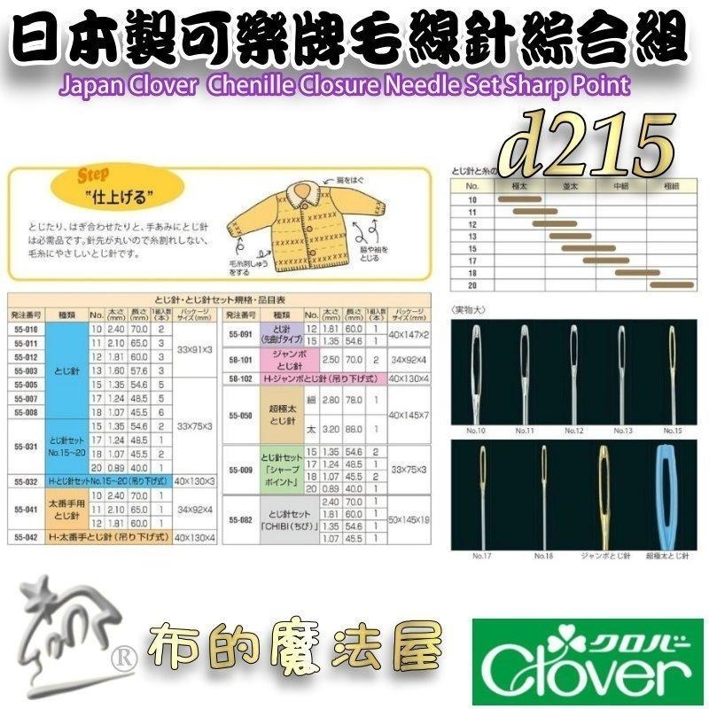 【布的魔法屋】d215-日本製可樂牌毛線針系列 圓頭尖頭毛線縫針 粗細毛線用針眼孔大的縫針 毛線編織縫線縫針 毛線縫合針-細節圖4