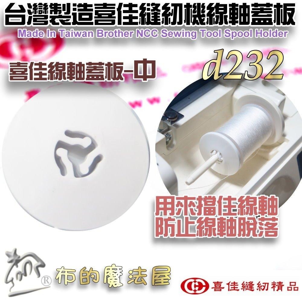 【布的魔法屋】d232-縫紉機線蓋板 喜佳縫紉機線軸蓋板 線輪蓋板 擋線板 線塞線蓋 擋線盤擋線器兄弟牌NCC喜佳原廠-細節圖2