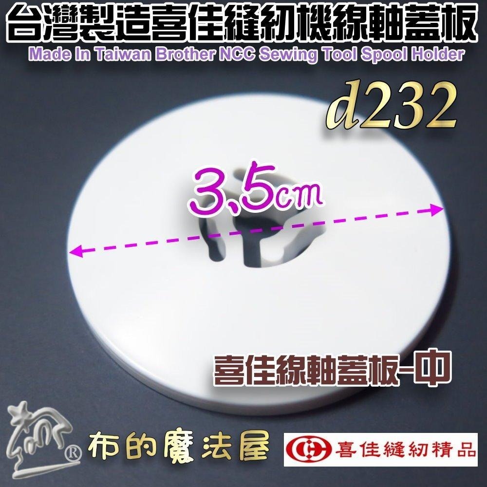 【布的魔法屋】d232-縫紉機線蓋板 喜佳縫紉機線軸蓋板 線輪蓋板 擋線板 線塞線蓋 擋線盤擋線器兄弟牌NCC喜佳原廠-細節圖3