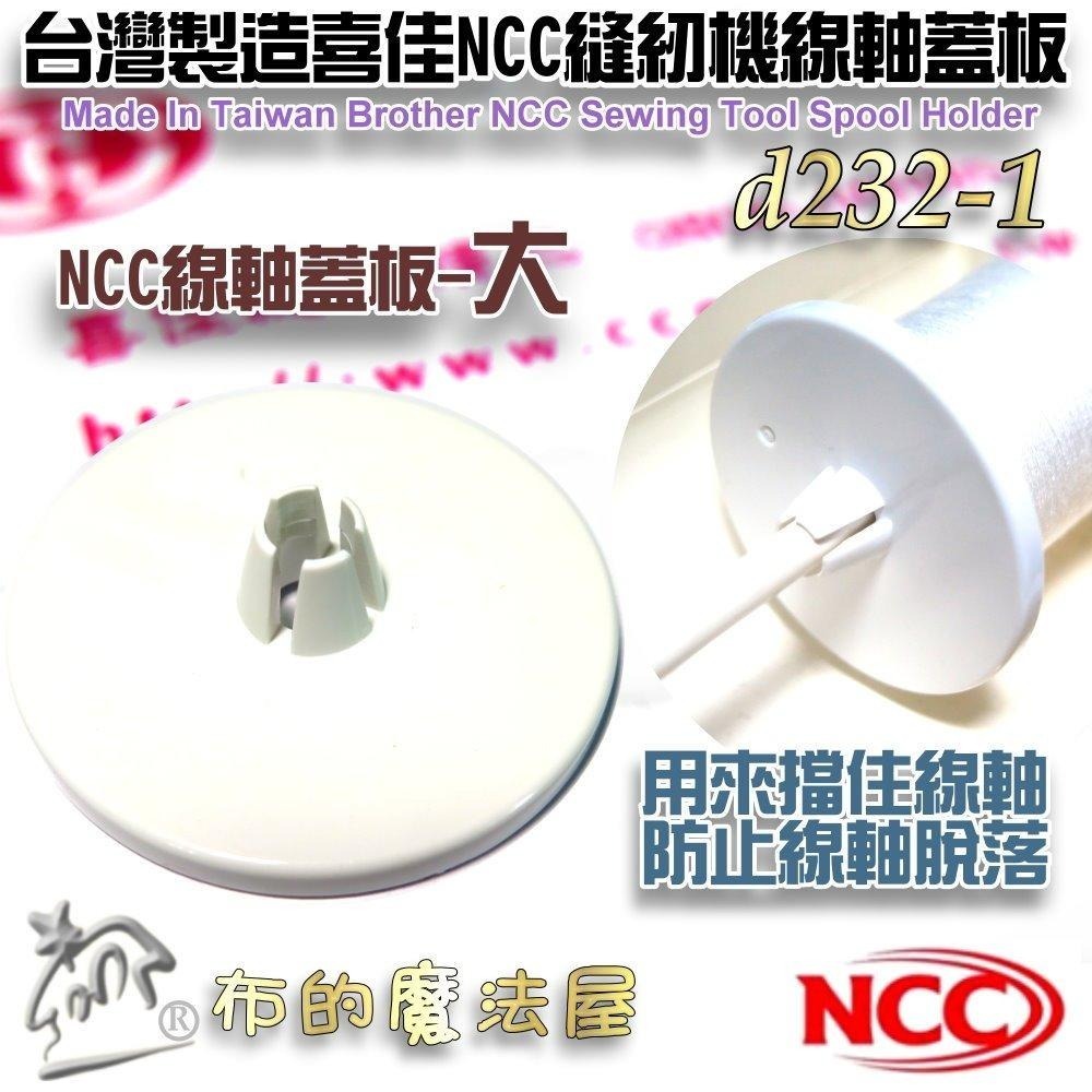 【布的魔法屋】d232-縫紉機線蓋板 喜佳縫紉機線軸蓋板 線輪蓋板 擋線板 線塞線蓋 擋線盤擋線器兄弟牌NCC喜佳原廠-細節圖4