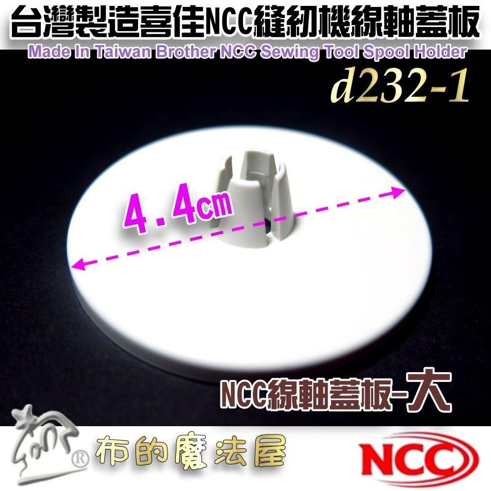 【布的魔法屋】d232-縫紉機線蓋板 喜佳縫紉機線軸蓋板 線輪蓋板 擋線板 線塞線蓋 擋線盤擋線器兄弟牌NCC喜佳原廠-細節圖5