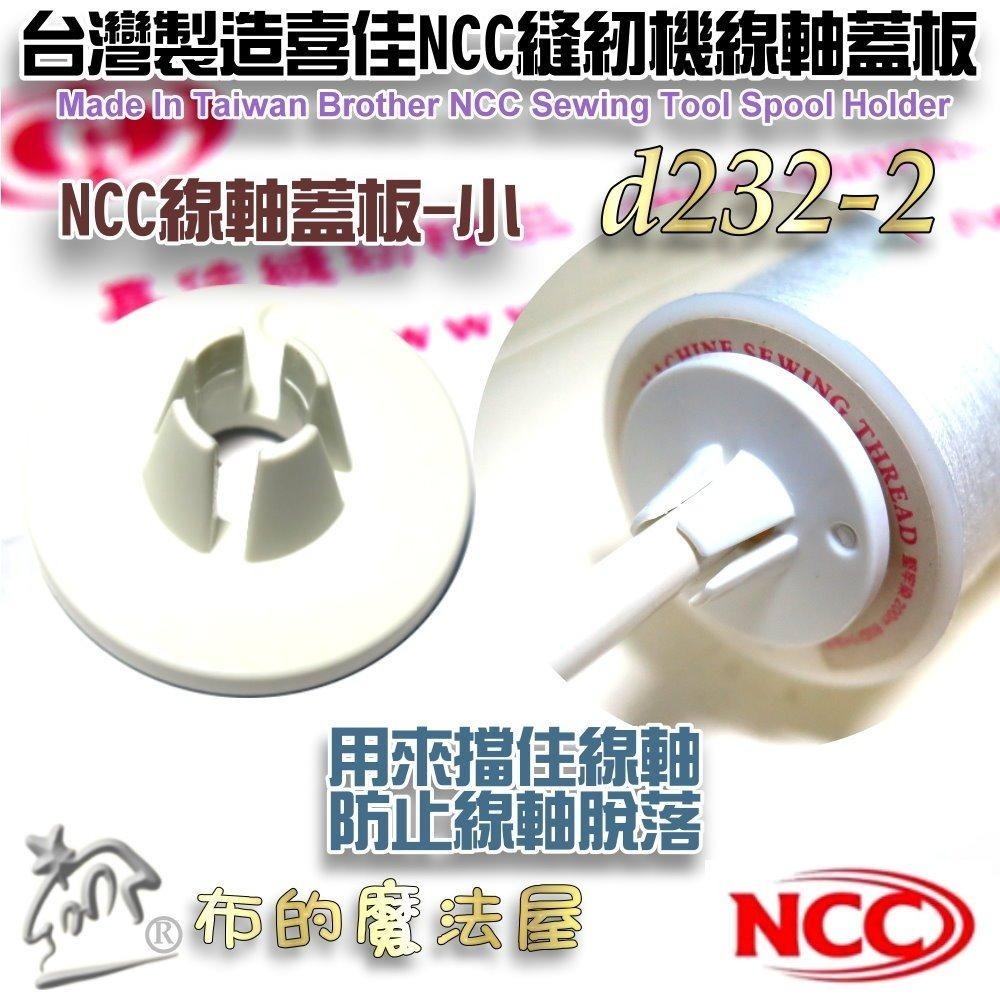 【布的魔法屋】d232-縫紉機線蓋板 喜佳縫紉機線軸蓋板 線輪蓋板 擋線板 線塞線蓋 擋線盤擋線器兄弟牌NCC喜佳原廠-細節圖6