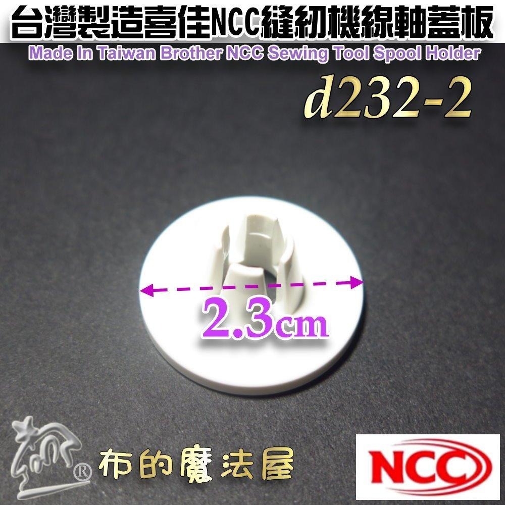 【布的魔法屋】d232-縫紉機線蓋板 喜佳縫紉機線軸蓋板 線輪蓋板 擋線板 線塞線蓋 擋線盤擋線器兄弟牌NCC喜佳原廠-細節圖7