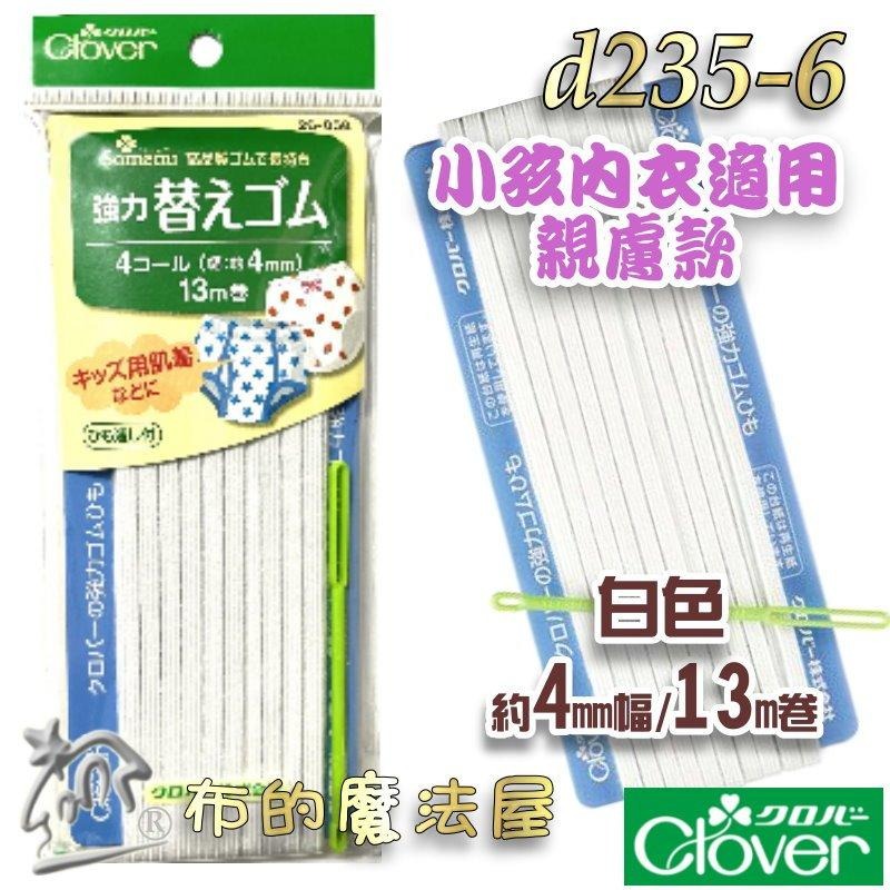 【布的魔法屋】d235-日本製可樂牌強力鬆緊帶 附穿帶器適合親膚小孩女性內衣居家服運動服 經久耐用彈力帶彈性帶伸縮帶-細節圖2