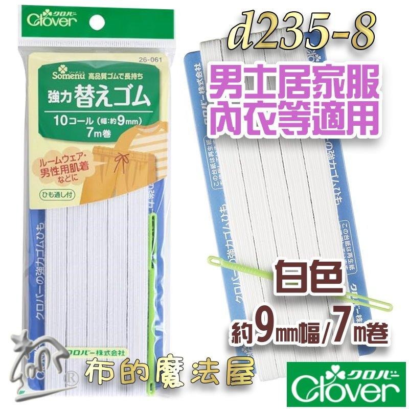【布的魔法屋】d235-日本製可樂牌強力鬆緊帶 附穿帶器適合親膚小孩女性內衣居家服運動服 經久耐用彈力帶彈性帶伸縮帶-細節圖4