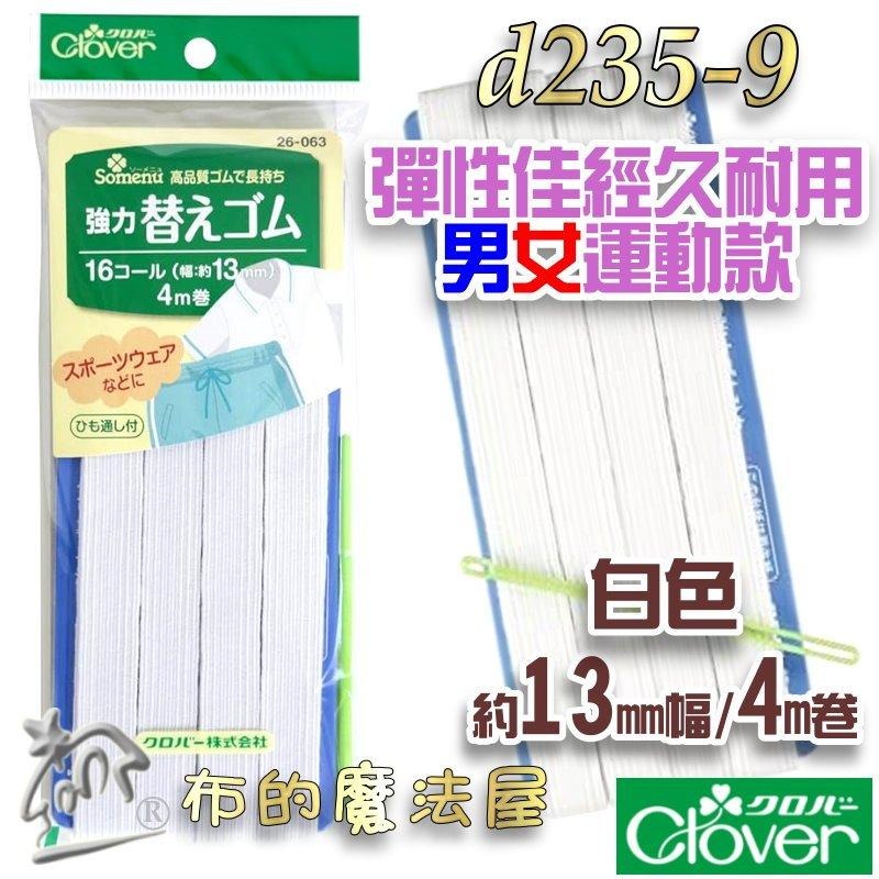 【布的魔法屋】d235-日本製可樂牌強力鬆緊帶 附穿帶器適合親膚小孩女性內衣居家服運動服 經久耐用彈力帶彈性帶伸縮帶-細節圖5