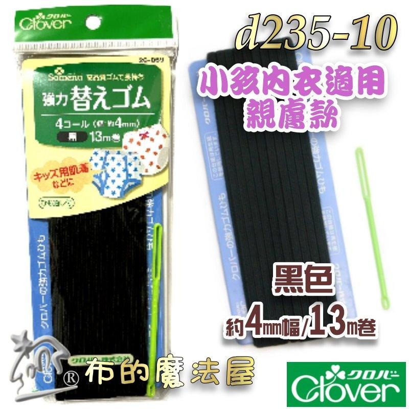 【布的魔法屋】d235-日本製可樂牌強力鬆緊帶 附穿帶器適合親膚小孩女性內衣居家服運動服 經久耐用彈力帶彈性帶伸縮帶-細節圖6