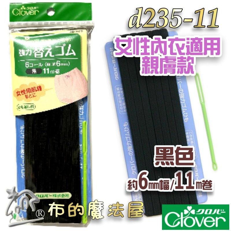 【布的魔法屋】d235-日本製可樂牌強力鬆緊帶 附穿帶器適合親膚小孩女性內衣居家服運動服 經久耐用彈力帶彈性帶伸縮帶-細節圖7
