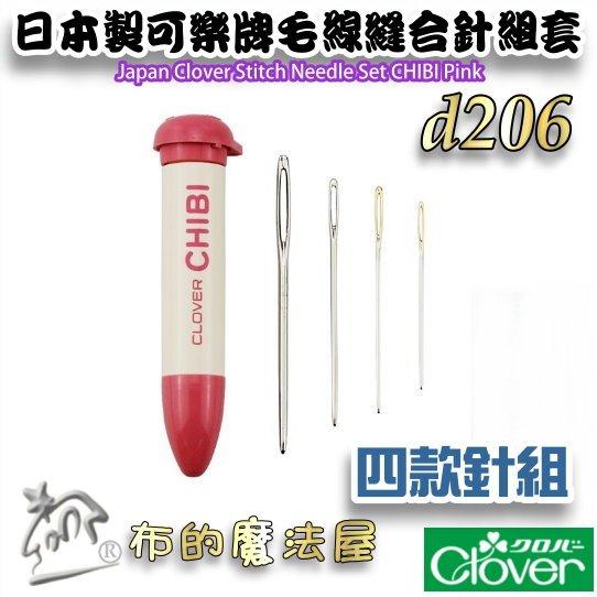 【布的魔法屋】d206-日本製 可樂牌4支入毛線縫合針組套 毛線縫針針筒附4支毛線針 日本編織縫線針 毛線編織針縫合針-細節圖3