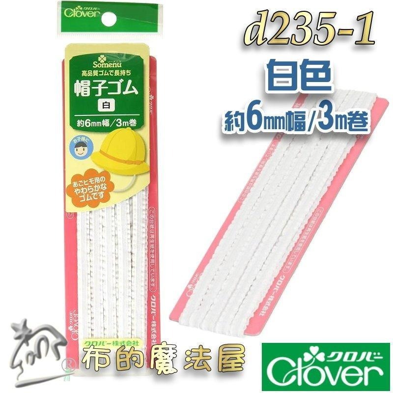 【布的魔法屋】d235-日本製可樂牌6mm寬帽子下巴固定專用鬆緊帶 下巴固定帶 親膚觸感柔軟  帽子下巴彈性鬆緊繩鬆緊帶-細節圖2