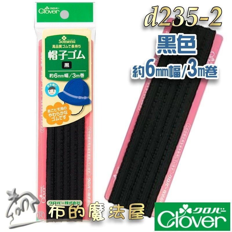 【布的魔法屋】d235-日本製可樂牌6mm寬帽子下巴固定專用鬆緊帶 下巴固定帶 親膚觸感柔軟  帽子下巴彈性鬆緊繩鬆緊帶-細節圖3