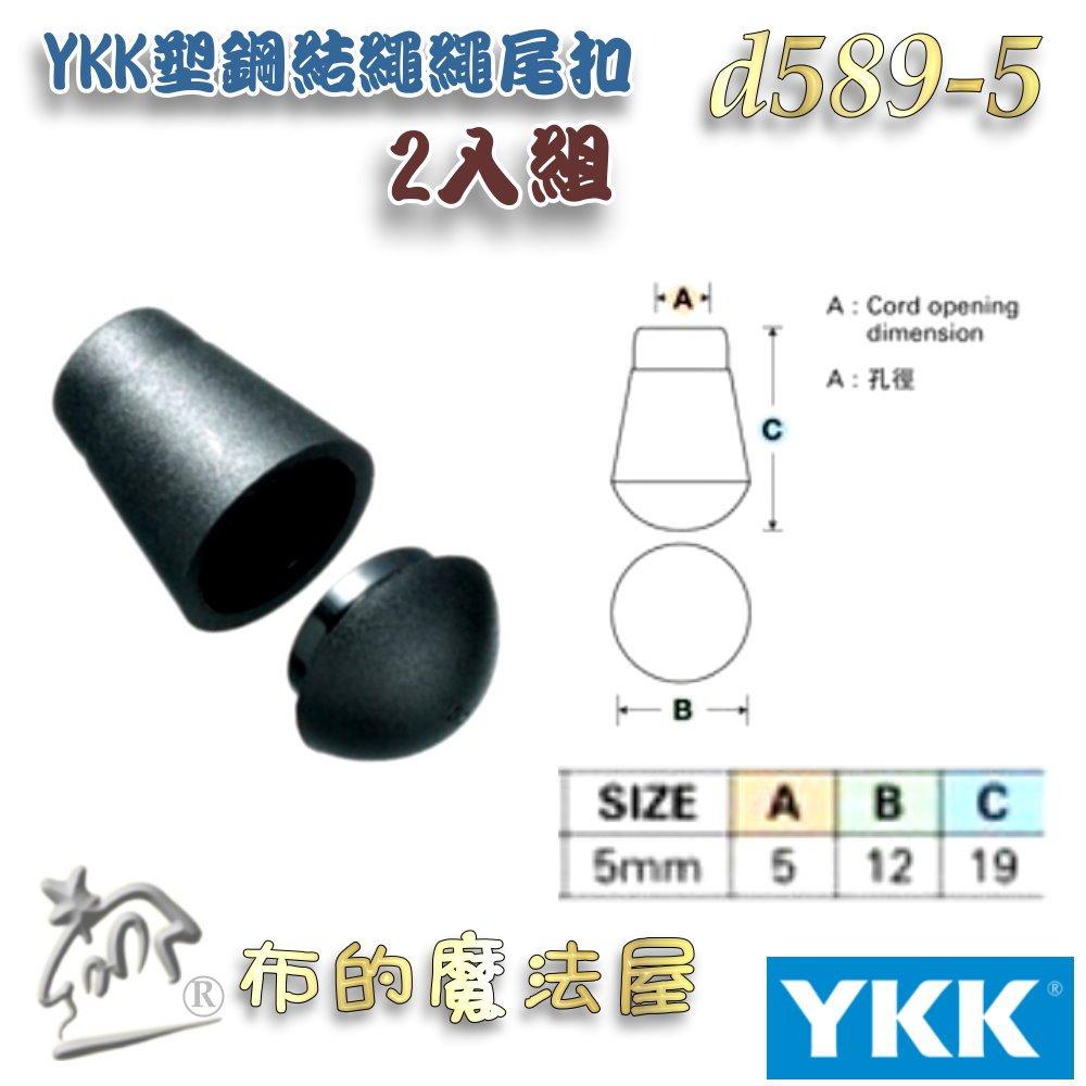 【布的魔法屋】d589-5黑色2入組YKK塑鋼扣具結繩繩尾扣 收尾扣繩索扣日本YKK集團高品質扣具 繩頭固定扣鬆緊扣傘扣-細節圖2