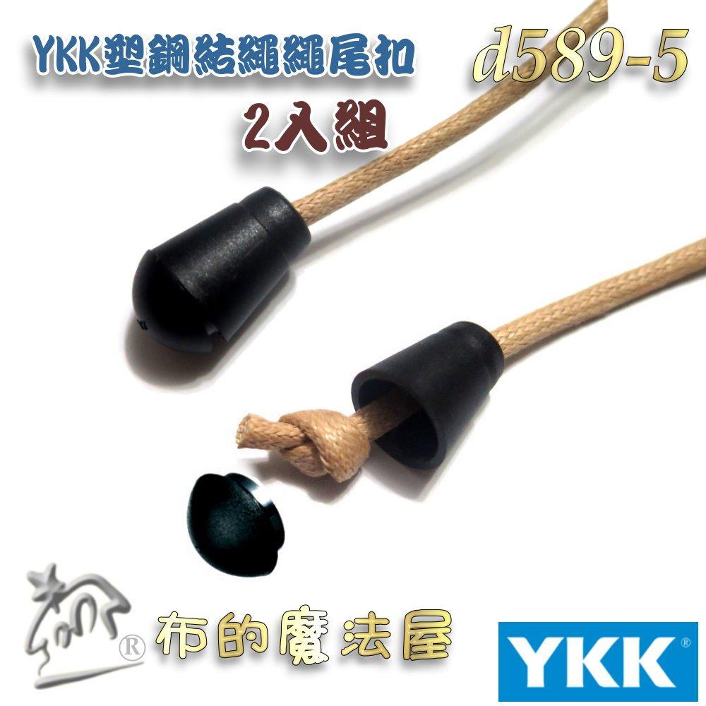 【布的魔法屋】d589-5黑色2入組YKK塑鋼扣具結繩繩尾扣 收尾扣繩索扣日本YKK集團高品質扣具 繩頭固定扣鬆緊扣傘扣-細節圖3