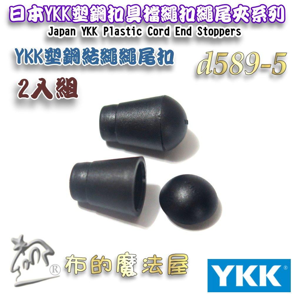 【布的魔法屋】d589-5黑色2入組YKK塑鋼扣具結繩繩尾扣 收尾扣繩索扣日本YKK集團高品質扣具 繩頭固定扣鬆緊扣傘扣-細節圖4