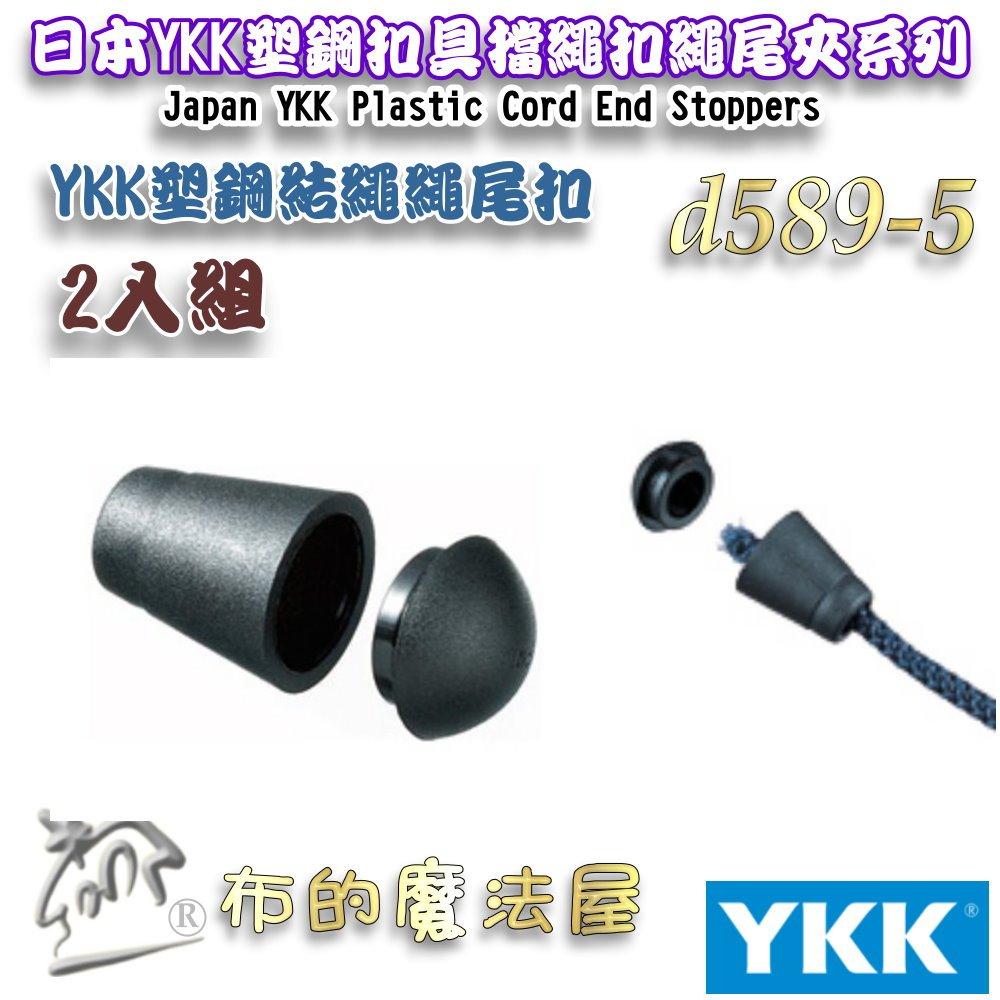【布的魔法屋】d589-5黑色2入組YKK塑鋼扣具結繩繩尾扣 收尾扣繩索扣日本YKK集團高品質扣具 繩頭固定扣鬆緊扣傘扣-細節圖5