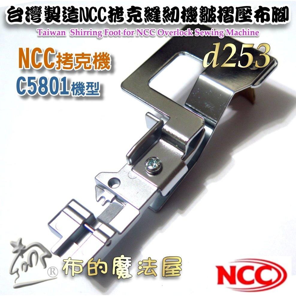 【布的魔法屋】d253-台灣製造喜佳NCC皺摺壓布腳 適拷克機CC5801打摺皺褶壓布腳 皺摺壓腳 皺折壓腳 摺景壓布腳-細節圖2