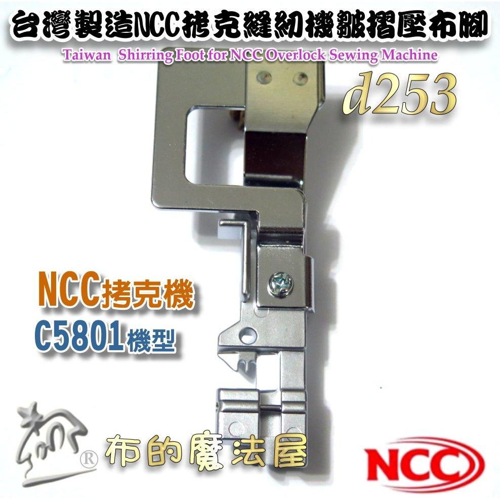 【布的魔法屋】d253-台灣製造喜佳NCC皺摺壓布腳 適拷克機CC5801打摺皺褶壓布腳 皺摺壓腳 皺折壓腳 摺景壓布腳-細節圖3