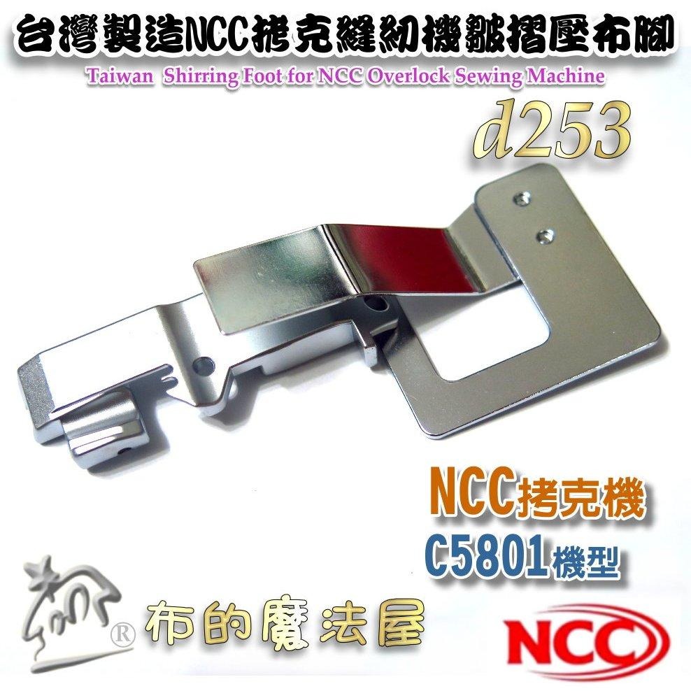 【布的魔法屋】d253-台灣製造喜佳NCC皺摺壓布腳 適拷克機CC5801打摺皺褶壓布腳 皺摺壓腳 皺折壓腳 摺景壓布腳-細節圖4