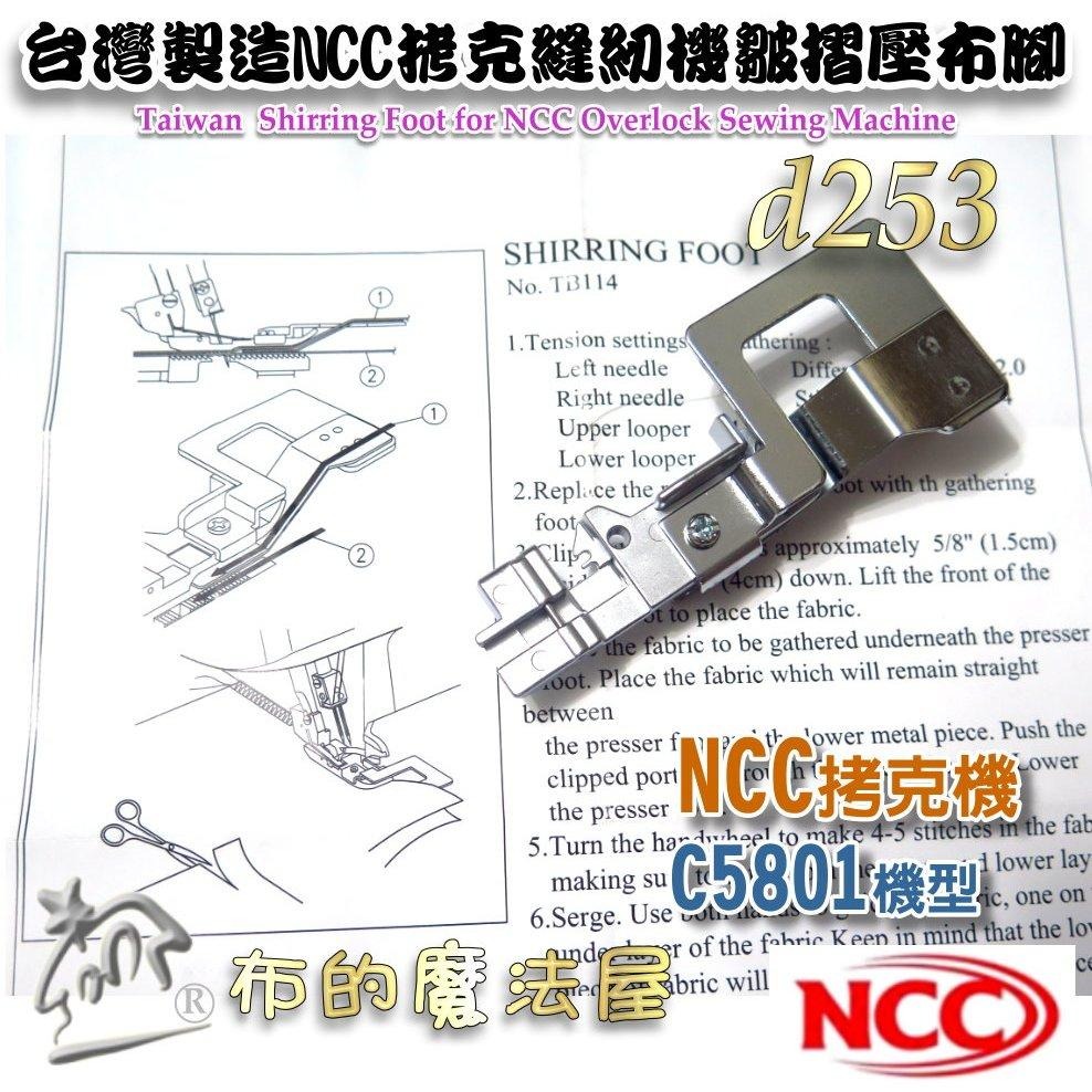 【布的魔法屋】d253-台灣製造喜佳NCC皺摺壓布腳 適拷克機CC5801打摺皺褶壓布腳 皺摺壓腳 皺折壓腳 摺景壓布腳-細節圖6