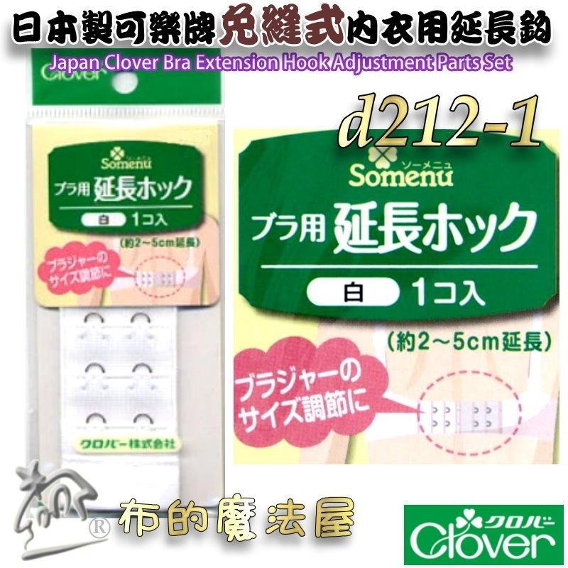【布的魔法屋】d212-日本製可樂牌免縫式內衣用延長鉤3cm幅寬 內衣加長扣延長背扣背鉤 胸罩內衣太緊加長延長背扣-細節圖2