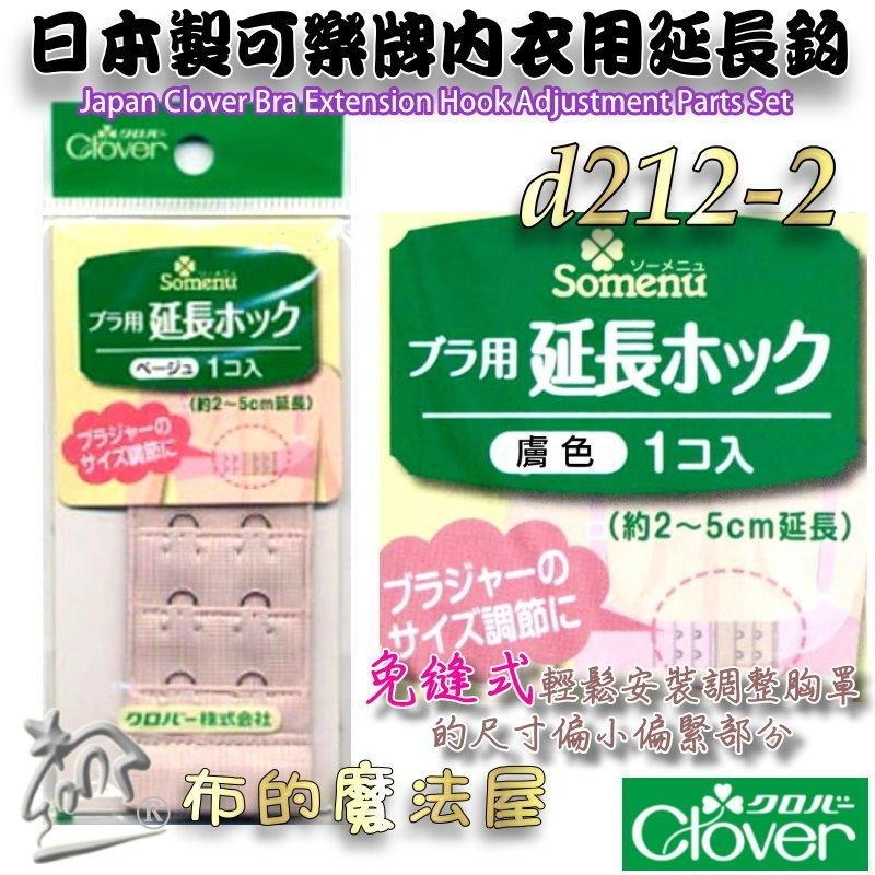 【布的魔法屋】d212-日本製可樂牌免縫式內衣用延長鉤3cm幅寬 內衣加長扣延長背扣背鉤 胸罩內衣太緊加長延長背扣-細節圖3