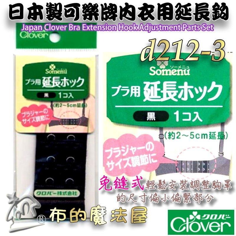 【布的魔法屋】d212-日本製可樂牌免縫式內衣用延長鉤3cm幅寬 內衣加長扣延長背扣背鉤 胸罩內衣太緊加長延長背扣-細節圖4