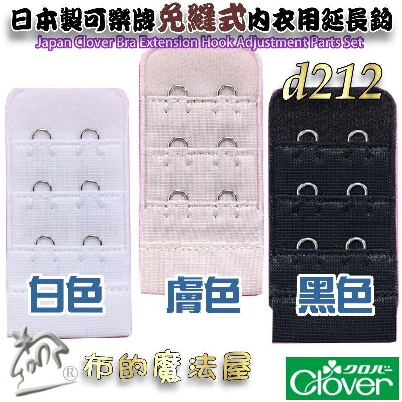 【布的魔法屋】d212-日本製可樂牌免縫式內衣用延長鉤3cm幅寬 內衣加長扣延長背扣背鉤 胸罩內衣太緊加長延長背扣-細節圖5