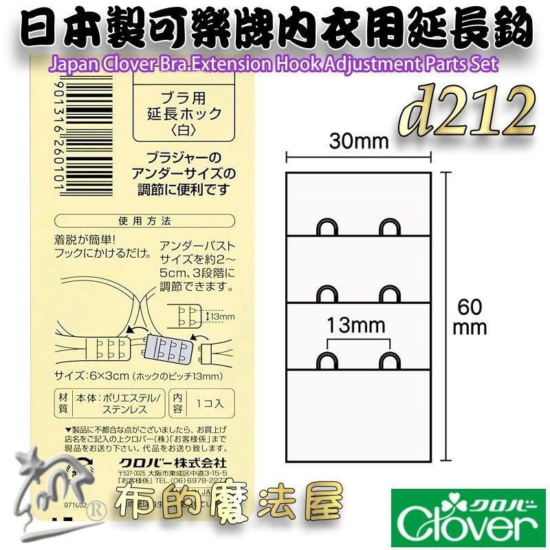 【布的魔法屋】d212-日本製可樂牌免縫式內衣用延長鉤3cm幅寬 內衣加長扣延長背扣背鉤 胸罩內衣太緊加長延長背扣-細節圖6