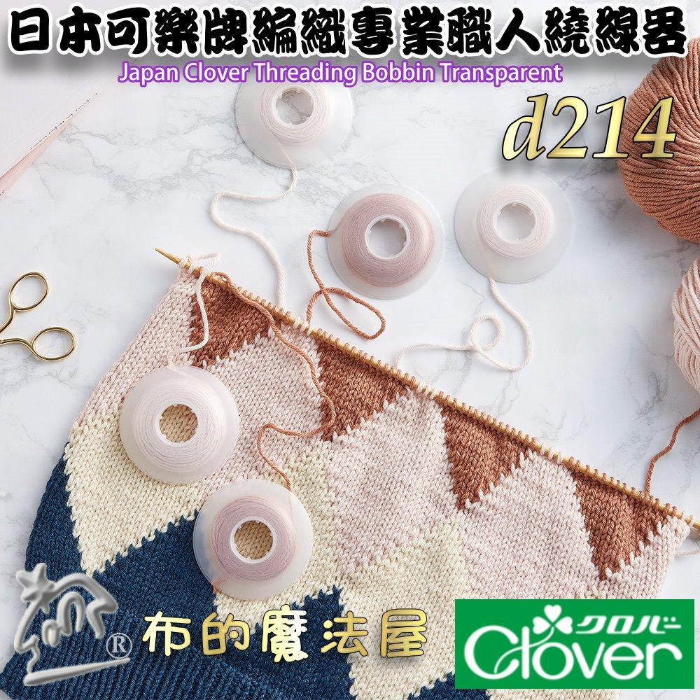 【布的魔法屋】d214-日本Clover可樂牌6入組編織專業職人繞線器 繞線筒 針織編織繞線器 串珠辮子繡線緞帶鏈條收納-細節圖2