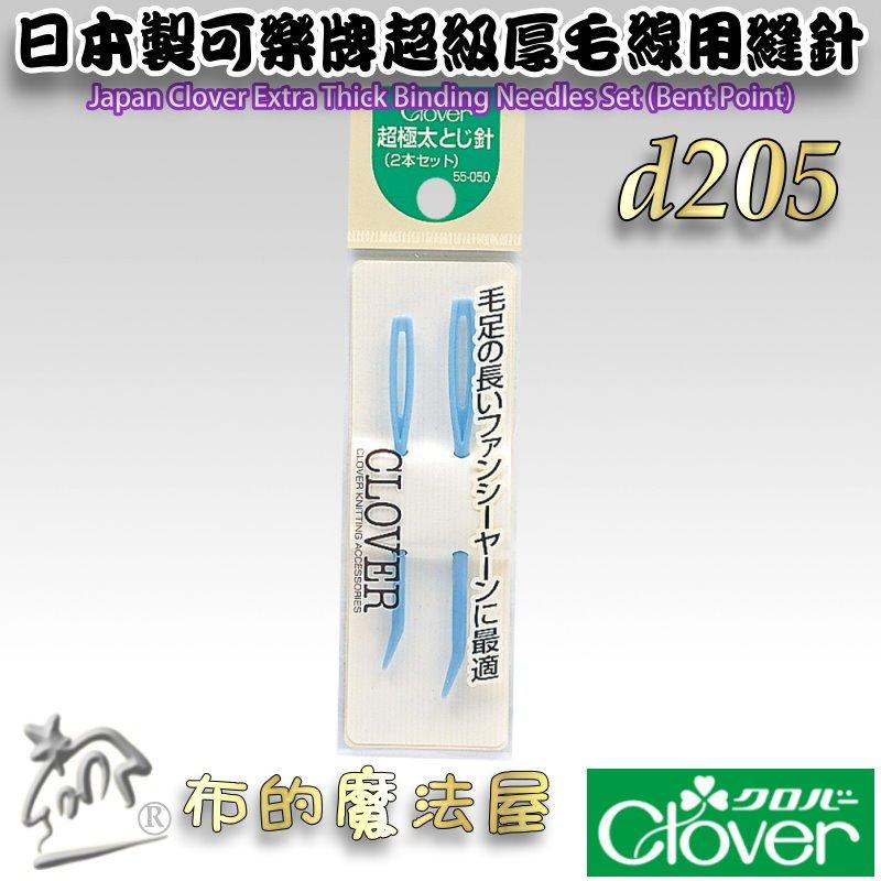【布的魔法屋】d205-日本製可樂牌2支入超級厚毛線用縫針 超極太彎頭毛線縫針彎頭針 編織縫線針 彎尖型縫合針毛線編織針-細節圖2