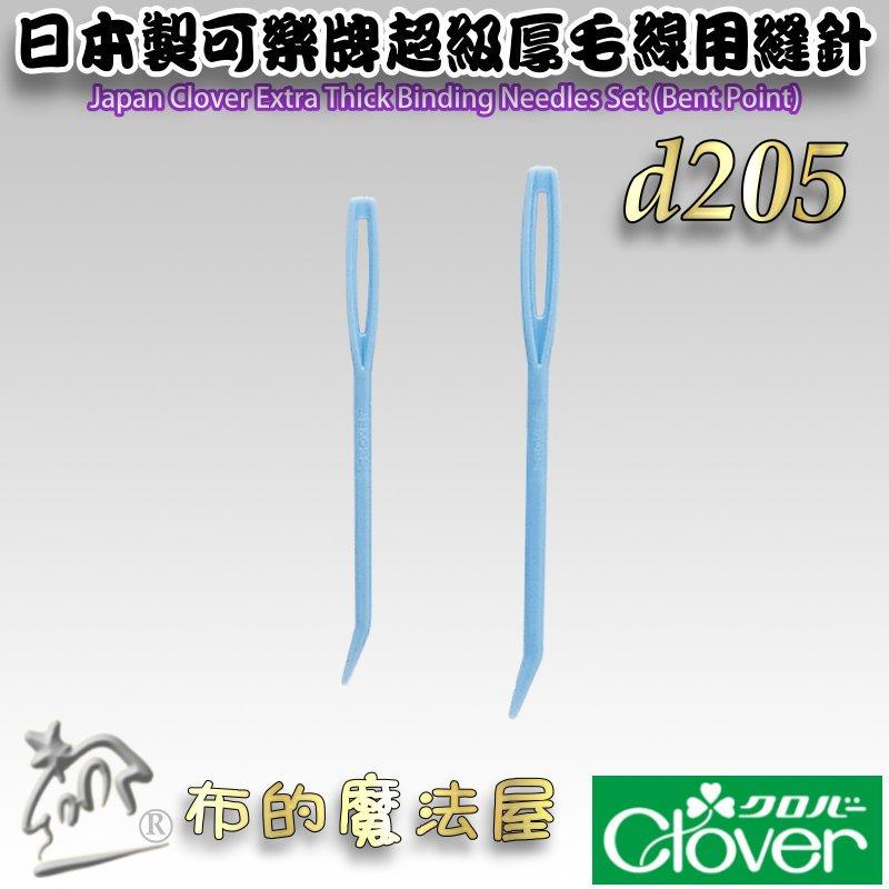 【布的魔法屋】d205-日本製可樂牌2支入超級厚毛線用縫針 超極太彎頭毛線縫針彎頭針 編織縫線針 彎尖型縫合針毛線編織針-細節圖3
